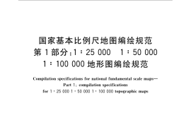 GB／T 12343.1-2008 国家基本比例尺地图编绘规范 第1部分： 1：25 000 1：50 000 1：100 000地形图编绘规范