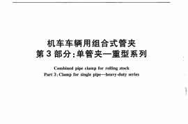 TBT3244.3-2010 机车车辆用组合式管夹 第3部分：单管夹——重型系列