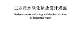 GBT50109-2014 工业用水软化除盐设计规范