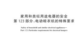 GB／T 4706.123-2024 家用和类似用途电器的安全 第123部分：电动晾衣机的特殊要求