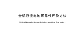 GB／T 43512-2023 全钒液流电池可靠性评价方法