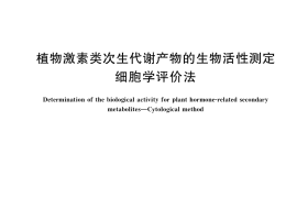 GB／T 38484-2020 植物激素类次生代谢产物的生物活性测定 细胞学评价法
