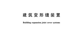 JGT372-2012 建筑变形缝装置