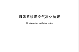 GBT34012-2017 通风系统用空气净化装置