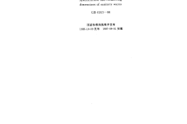 GB6953-1986 卫生陶瓷规格及连接尺寸