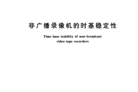 GB／T 15525-1995 非广播录像机的时基稳定性