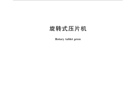 GB／T 30748-2014 旋转式压片机