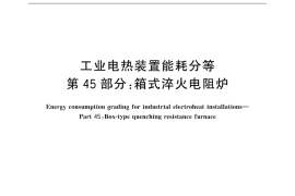 GB／T 30839.45-2015 工业电热装置能耗分等 第45部分：箱式淬火电阻炉