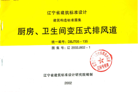辽2002J802-1 厨房、卫生间变压式排风道