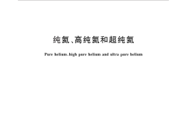 GB／T 4844-2011 纯氦、高纯氦和超纯氦