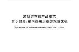 GB／T 30440.3-2013 游戏游艺机产品规范 第3部分：室内商用大型游戏游艺机