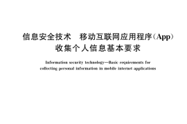 GB／T 41391-2022 信息安全技术 移动互联网应用程序（App）收集个人信息基本要求