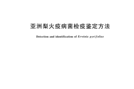GB／T 36852-2018 亚洲梨火疫病菌检疫鉴定方法