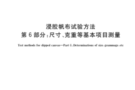 GB／T 31334.6-2020 浸胶帆布试验方法 第6部分：尺寸、克重等基本项目测量