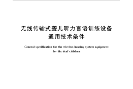 GB／T 14727-2008 无线传输式聋儿听力言语训练设备通用技术条件