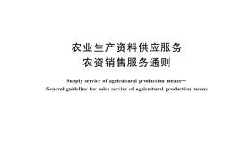 GB／T 37670-2019 农业生产资料供应服务 农资销售服务通则