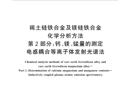 GB／T 16477.2-2010 稀土硅铁合金及镁硅铁合金化学分析方法 第2部分：钙、镁、锰量的测定 电感耦合等离子体发射光谱法