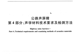 JTT646.4-2016 公路声屏障 第4部分：声学材料技术要求及检测方法