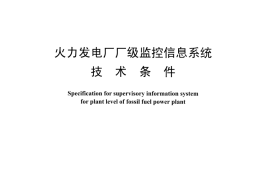 DLT924-2016 火力发电厂厂级监控信息系统技术条件