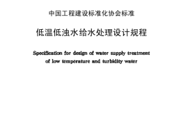 CECS110-2000 低温低浊水给水处理设计规程