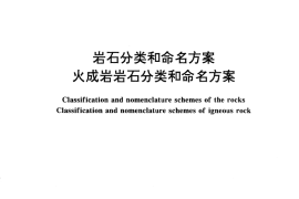 GB／T 17412.1-1998 岩石分类和命名方案 火成岩岩石分类和命名方案