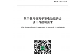 GB／T 43927-2024 航天器用锂离子蓄电池组安全设计与控制要求
