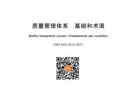 GB／T 19000-2016 质量管理体系 基础和术语