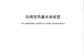 JGT295-2010 空调变风量末端装置