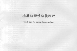 TBT1924-2008 标准轨距铁路轨距尺