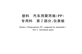 GB／T 24149.2-2017 塑料 汽车用聚丙烯（PP）专用料 第2部分：仪表板