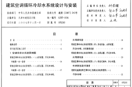 07K203 建筑空调循环冷却水系统设计与安装