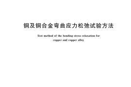 GB／T 39152-2020 铜及铜合金弯曲应力松弛试验方法