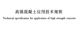 JGJT281-2012 高强混凝土应用技术规程
