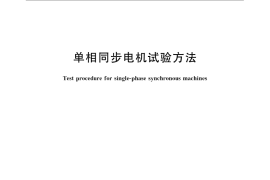 GB／T 14481-2008 单相同步电机试验方法