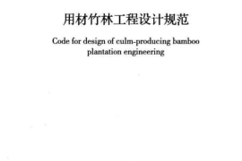 GBT50920-2013 用材竹林工程设计规范