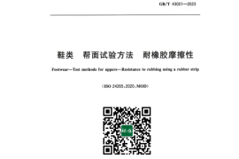 GB／T 43001-2023 鞋类帮面试验方法耐橡胶摩擦性
