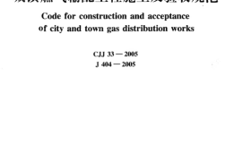 CJJ33-2005 城镇燃气输配工程施工及验收规范