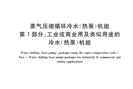 GB／T 18430.1-2024 蒸气压缩循环冷水（热泵）机组 第1部分：工业或商业用及类似用途的冷水（热泵）机组