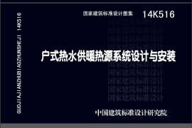 14K516 户式热水供暖热源系统设计与安装