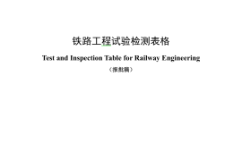 《铁路工程试验检测表格》报批稿