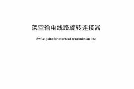 DLT1310-2013 架空输电线路旋转连接器