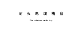 GA479-2004 耐火电缆槽盒