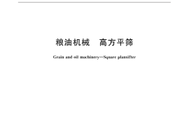 GB／T 32137-2015 粮油机械 高方平筛