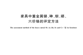 GB／T 36021-2018 家具中重金属锑、砷、钡、硒、六价铬的评定方法