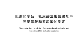 GB／T 37560-2019 阻燃化学品 氰尿酸三聚氰胺盐中三聚氰胺和氰尿酸的测定