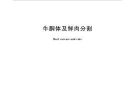 GB／T 27643-2011 牛胴体及鲜肉分割