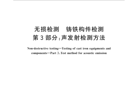 GB／T 31213.3-2014 无损检测 铸铁构件检测 第3部分：声发射检测方法
