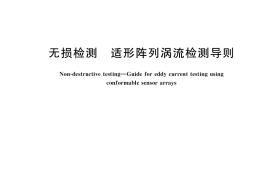 GB／T 34362-2017 无损检测 适形阵列涡流检测导则