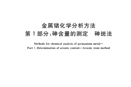 GB／T 37211.1-2018 金属锗化学分析方法 第1部分：砷含量的测定 砷斑法