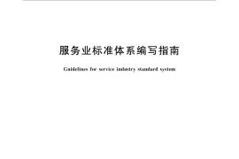 GB／T 30226-2013 服务业标准体系编写指南